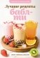 Бабл-ти. Лучшие рецепты фото книги маленькое 2