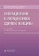 Гиперандрогения и репродуктивное здоровье женщины. 4-е изд., испр. и доп фото книги маленькое 2