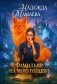 Фамильяр на мою голову! фото книги маленькое 2