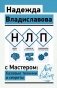 НЛП с Мастером: базовые техники и секреты фото книги маленькое 2