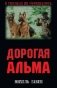Дорогая Альма фото книги маленькое 2