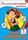 Пишем строчные буквы серии "Каллиграфическая пропись" фото книги маленькое 2