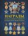 Награды, знаки различия и униформа Великой Отечественной войны фото книги маленькое 2