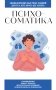 Психосоматика. Для тех, кто хочет все успеть фото книги маленькое 2