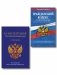 Комплект из 2-х книг: Гражданский кодекс РФ. Части первая, вторая, третья и четвертая по сост. на 01.10.26 / ГК РФ + Конституция Российской Федерации. В новейшей действующей редакции с гимном (офсет) (ИК) фото книги маленькое 2