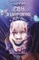 Сон в цифровую ночь фото книги маленькое 2