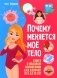Почему меняется мое тело? Книга о половом воспитании для девочек от 9 до 13 лет фото книги маленькое 2