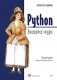 Python. Экспресс-курс. 4-е изд фото книги маленькое 2