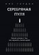 Серебряная пуля. Бизнес-роман о том, как заражать своей идеей фото книги маленькое 2