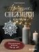 Ажурные снежинки крючком. Праздничное вязание фото книги маленькое 2