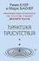 Практика присутствия. Интенсивный тренинг осознанности на основе учения Э. Толле фото книги маленькое 2