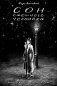 Сон смешного человека: Классика в комиксах фото книги маленькое 2