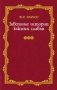 Заветные истории южных славян. В 2-х томах. Том 1 фото книги маленькое 2