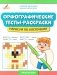 Орфографические тесты-раскраски: нарисуй по клеточкам фото книги маленькое 2