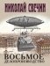 Восьмое делопроизводство фото книги маленькое 2