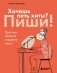 Хочешь петь хиты? Пиши! Простые правила создания песни фото книги маленькое 2