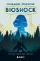 Создание трилогии BioShock. От Восторга до Колумбии фото книги маленькое 2