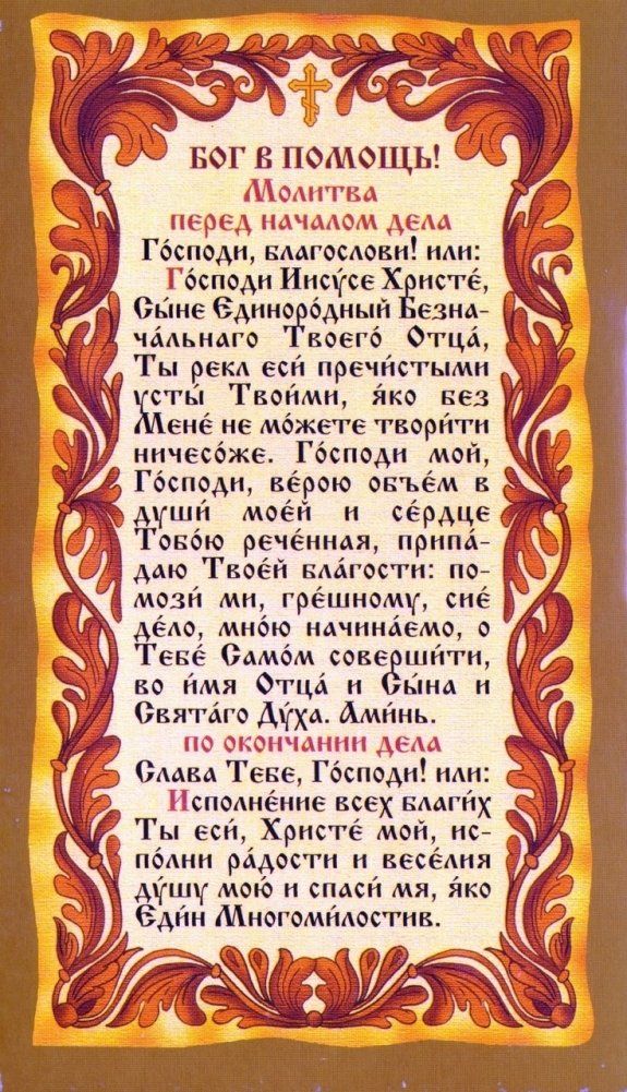 Бог в помощь читать. Бог в помощь читать. Бог поможет. Молитва перед началом дела. Бог в помощь читать.