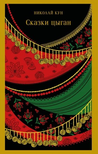 Сказки цыган фото книги