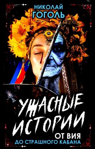 Ужасные истории. От Вия до Страшного кабана фото книги