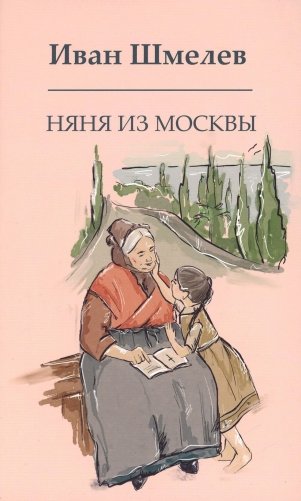 Няня из Москвы фото книги