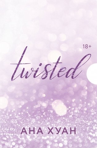 Цикл TWISTED в подарочном футляре фото книги
