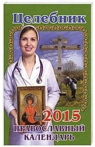 Целебник. Православный календарь на 2015 год фото книги