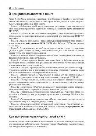 Разработка веб-приложений c Quarkus и React фото книги 14