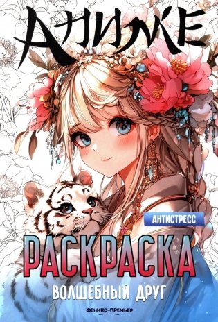 Волшебный друг: книжка-раскраска фото книги