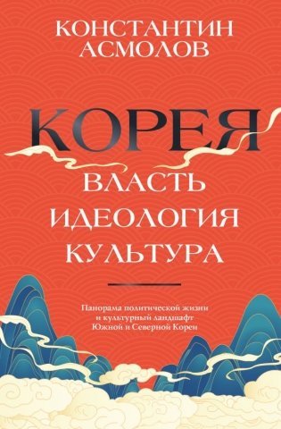 Корея. Власть, идеология, культура фото книги