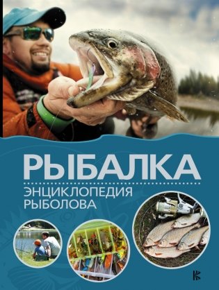 Рыбалка. Энциклопедия рыболова фото книги