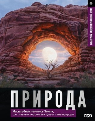 Природа. Иллюстрированный атлас фото книги