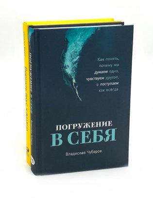 Погружение в себя + Вернуть вкус к жизни (комплект из 2-х книг) фото книги