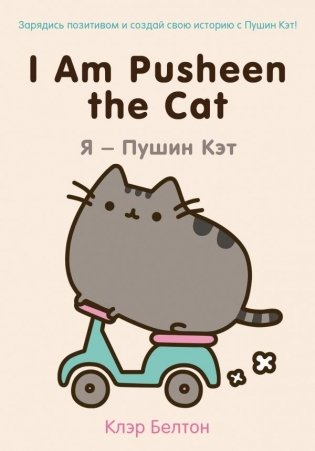 I Am Pusheen the Cat. Я - Пушин Кэт фото книги