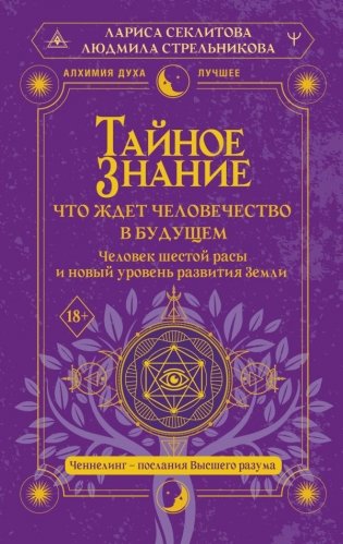 Тайное знание: что ждет человечество в будущем. Человек шестой расы и новый уровень развития Земли фото книги