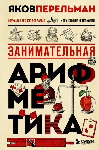 Занимательная арифметика. Новое оформление фото книги