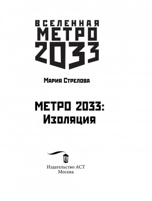 Метро 2033. Изоляция фото книги 4