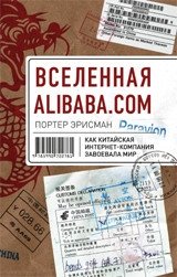 Вселенная Alibaba.com. Как китайская интернет-компания завоевала мир фото книги