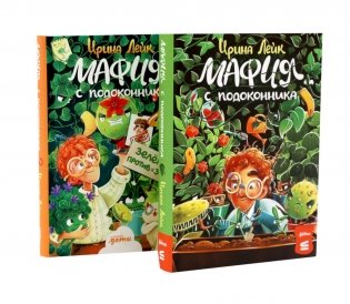 Комплект - Мафия с подоконника (комплект в 2 кн.) фото книги