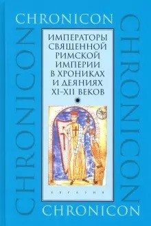 Императоры Священной Римской империи в хрониках и деяниях XI-XII веков фото книги