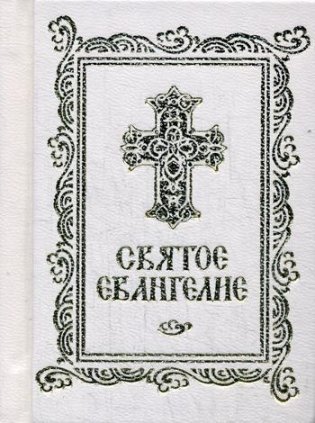 Святое Евангелие карманное фото книги