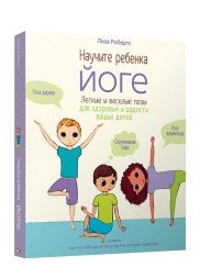 Научите ребёнка йоге. Лёгкие и весёлые позы для здоровья и радости ваших детей фото книги