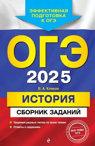 ОГЭ-2025. История. Сборник заданий фото книги