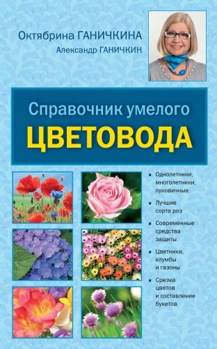 Справочник умелого цветовода фото книги