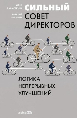Сильный совет директоров. Логика непрерывных улучшений фото книги