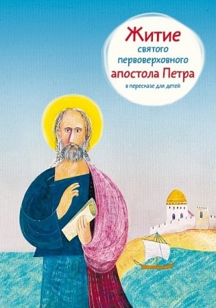 Житие святого первоверховного апостола Петра в пересказе для детей фото книги