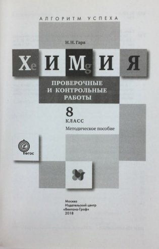 Химия. 8 класс. Проверочные и контрольные работы. Учебно-методическое пособие. ФГОС фото книги 3