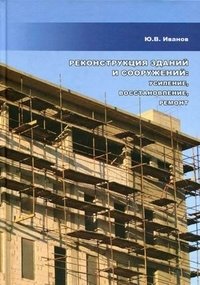 Реконструкция зданий и сооружений: усиление, восстановление, ремонт. Учебное пособие. Гриф УМО вузов России фото книги
