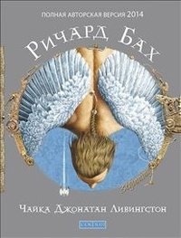 Чайка Джонатан Ливингстон (полная авторская версия) фото книги