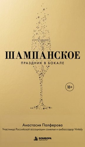 Шампанское. Праздник в бокале фото книги